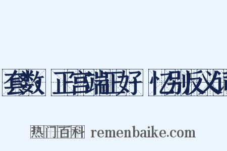 套数·正宫端正好·忆别反义词是什么意思的图片